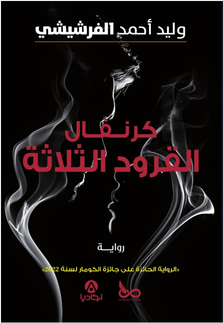 كرنفال القرود الثلاثة — Walid Ahmed Ferchichi