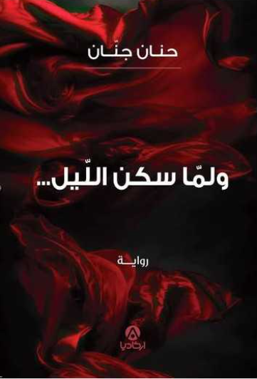 ولمّا سكن الليل — Hanan Jnan